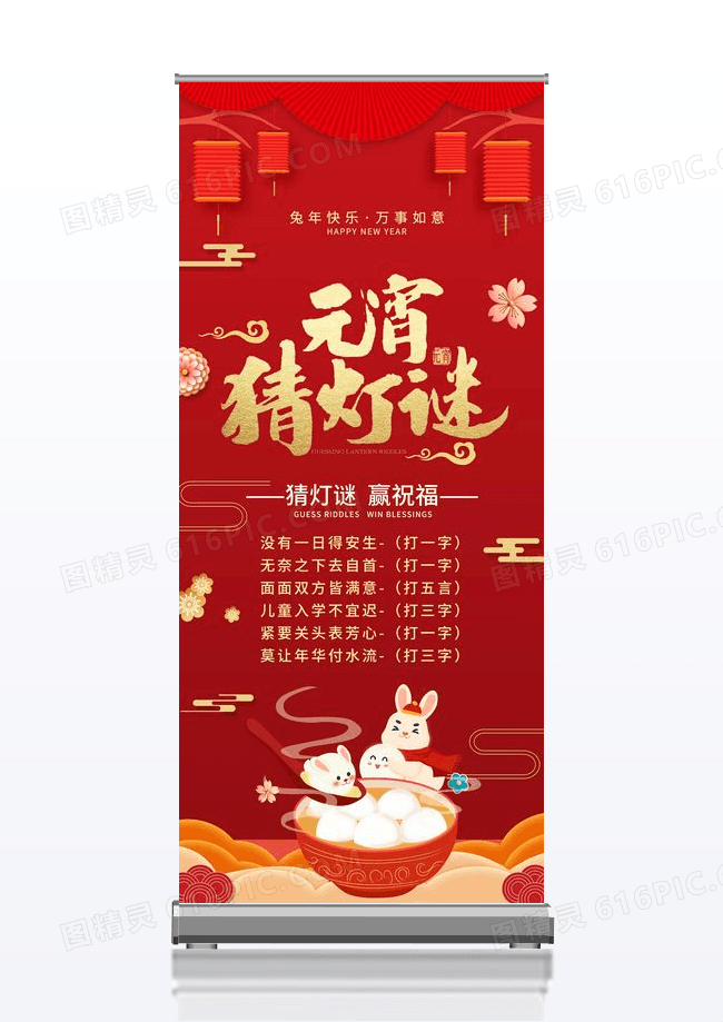 简约红色大气猜灯谜元宵节金色易拉宝设计元宵节猜灯谜