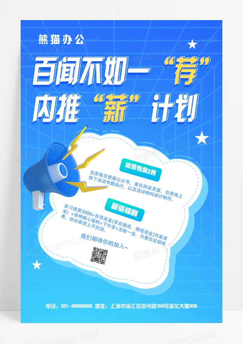 蓝色简约百闻不如一见内推薪计划内推海报