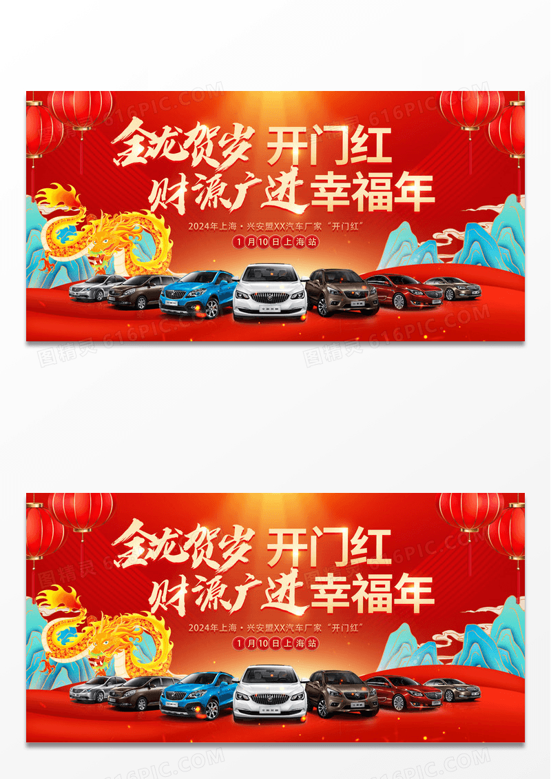 时尚大气2024龙年汽车开门红宣传展板