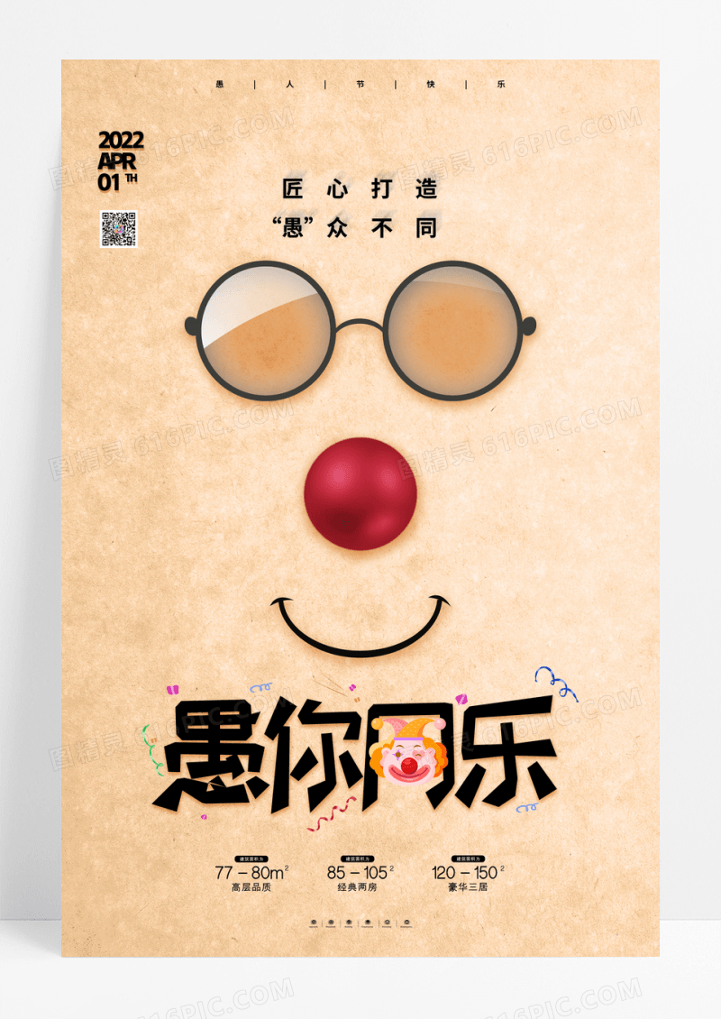 简约愚你同乐愚人节宣传海报