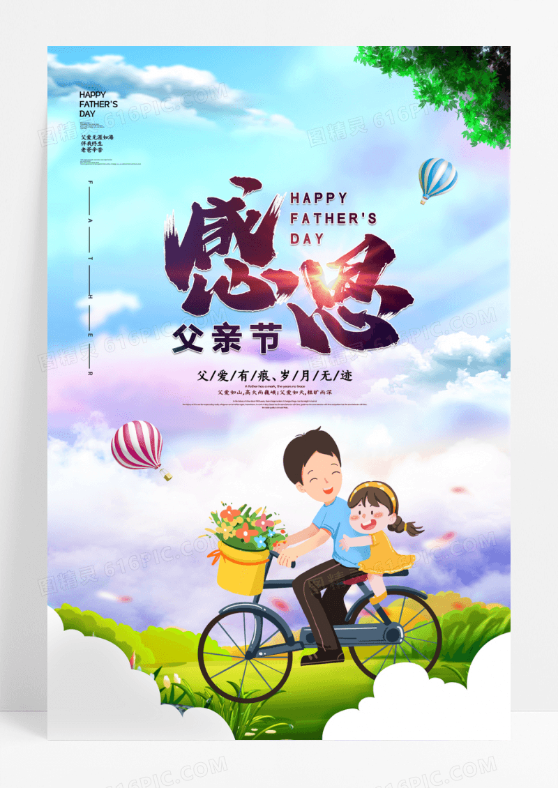 创意唯美感恩父亲父亲节宣传海报