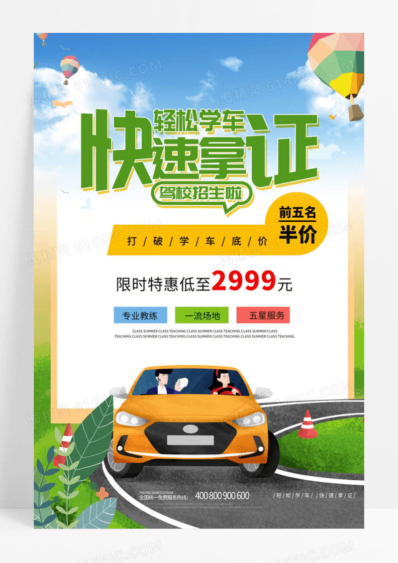 驾校招生扁平化简洁驾考宣传海报