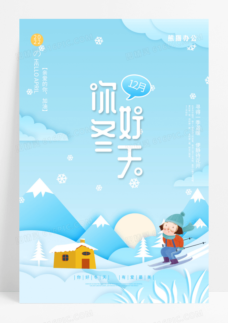 唯美小清新滑雪12月你好冬天宣传海报