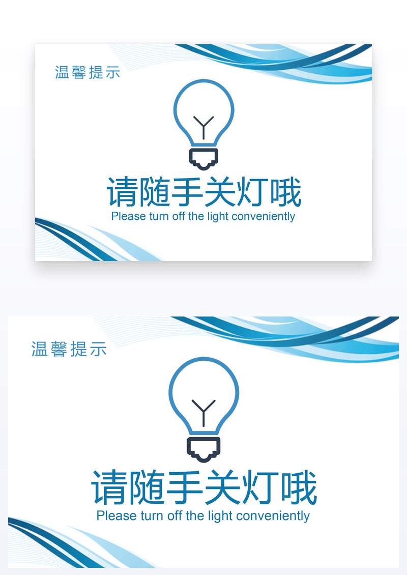  请随手关灯温馨提示卡片