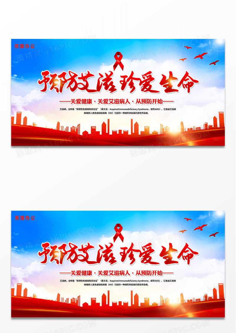 蓝色大气预防艾滋珍爱生命世界艾滋病日AIDS公益宣传展板设计