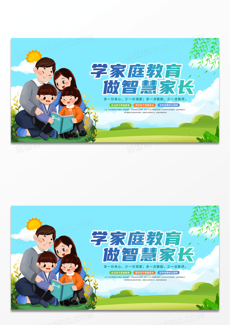 简约清新插画家庭教育展板家庭教育海报