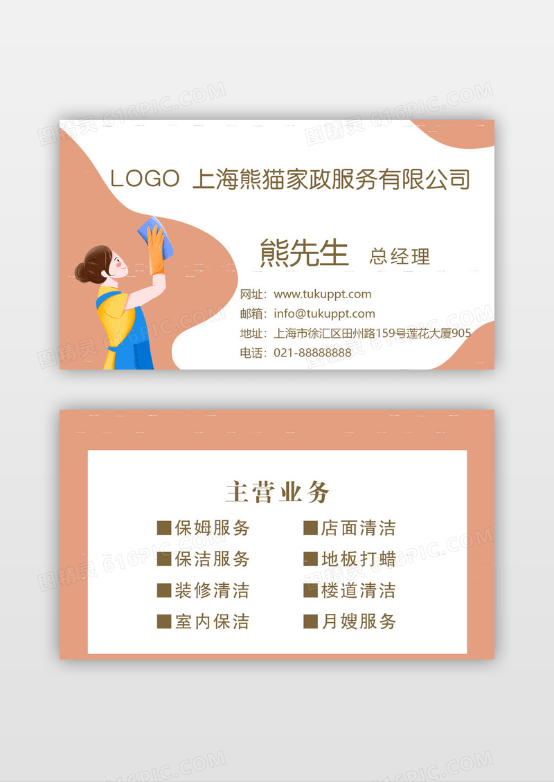 橘色卡通风格名片家政名片清洁保洁名片家政家政名片模版