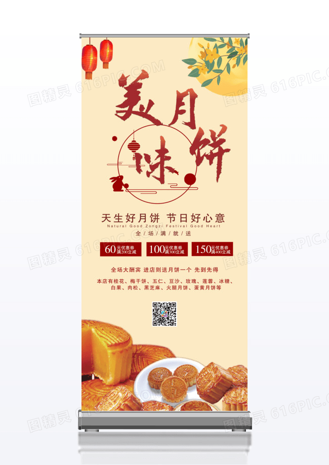 中国风中秋节美味月饼传统美食促销展架