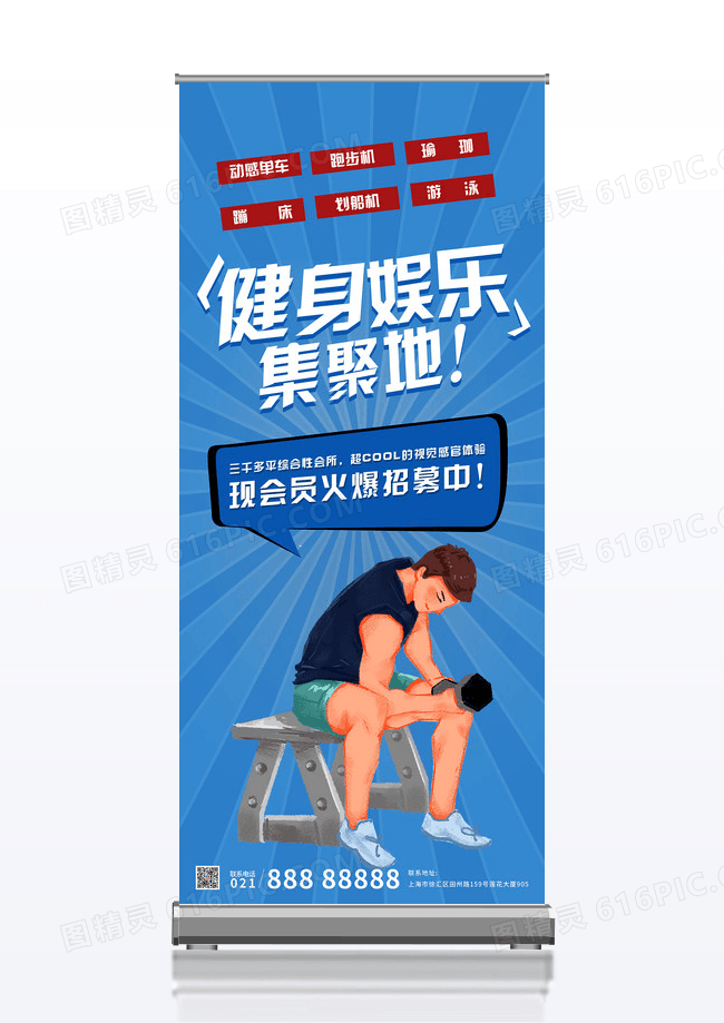蓝色商务简洁时尚健身娱乐展架