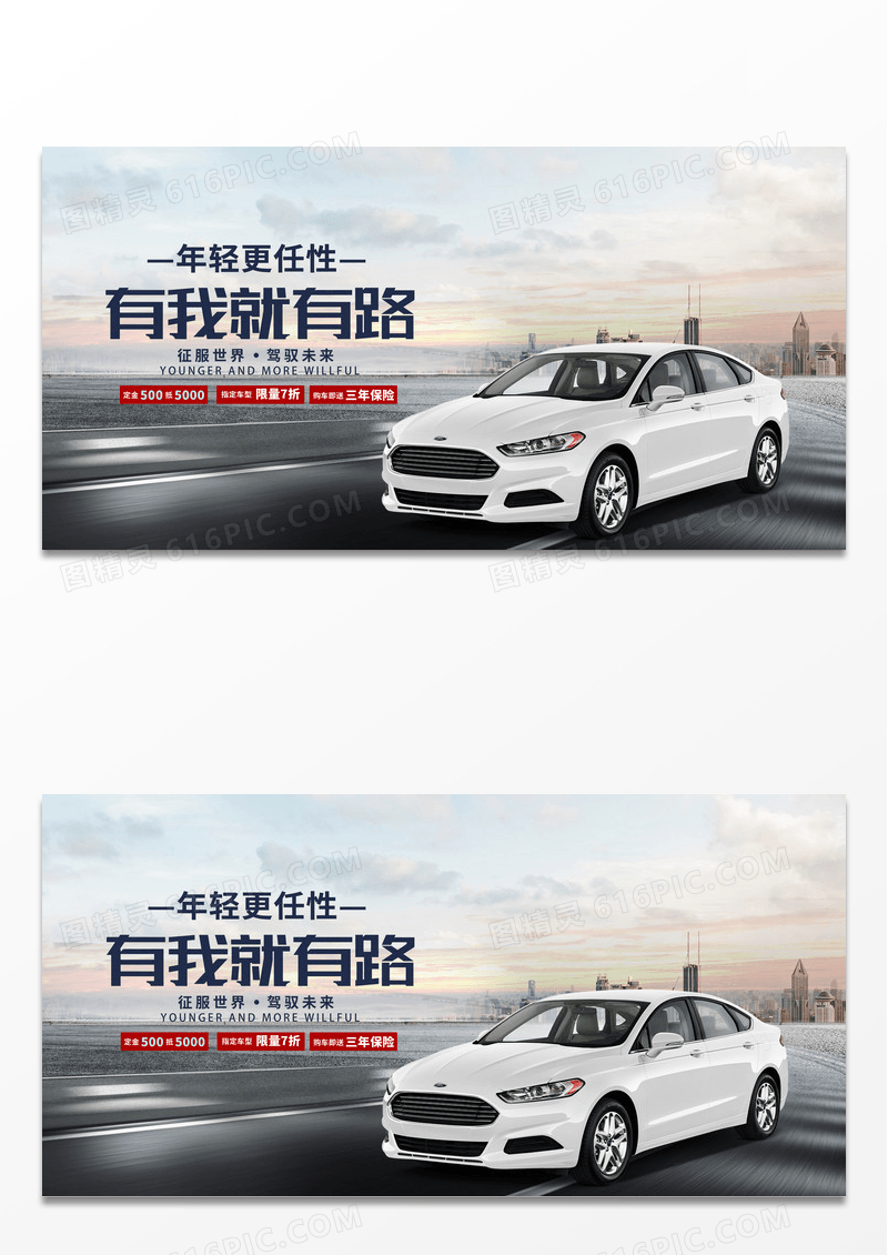 大气时尚摄影公路有我就有路汽车销售海报汽车背景