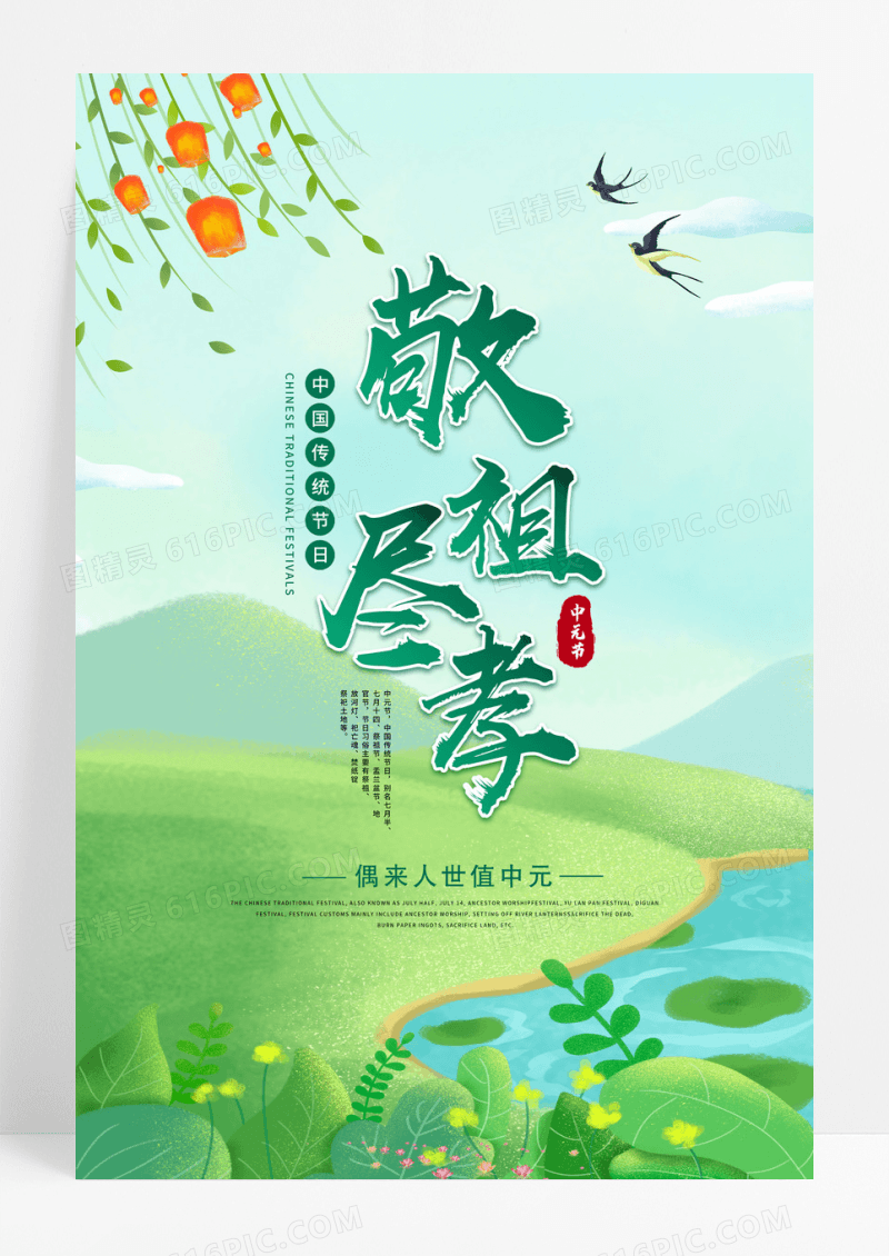 绿色中国风中元节敬祖尽孝中元节宣传海报