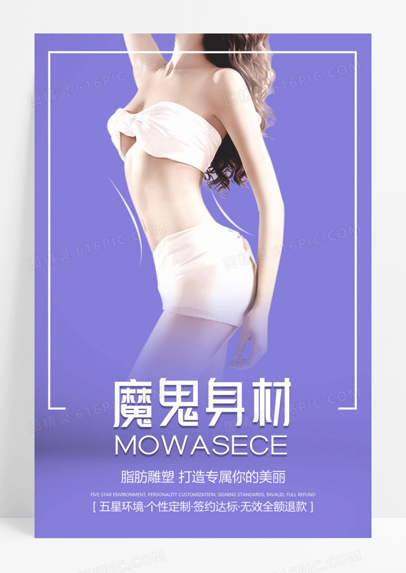 淡紫创意减肥瘦身魔鬼身材海报
