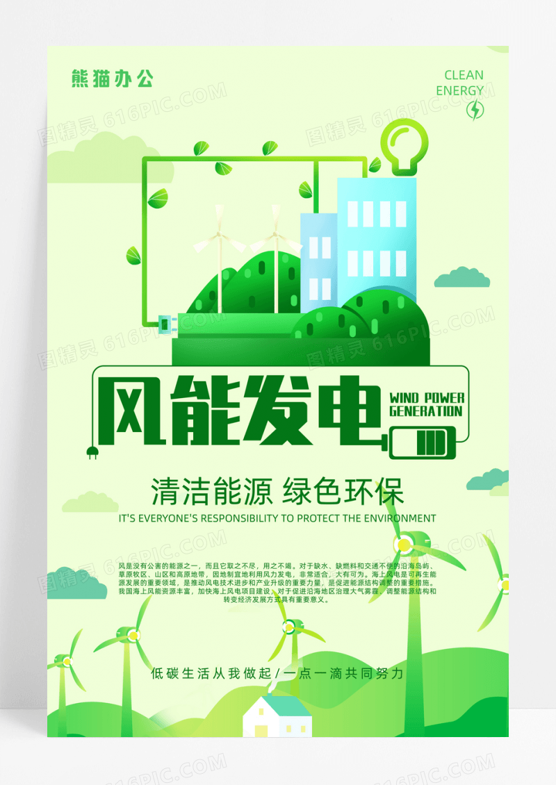 绿色创意风能发电公益海报