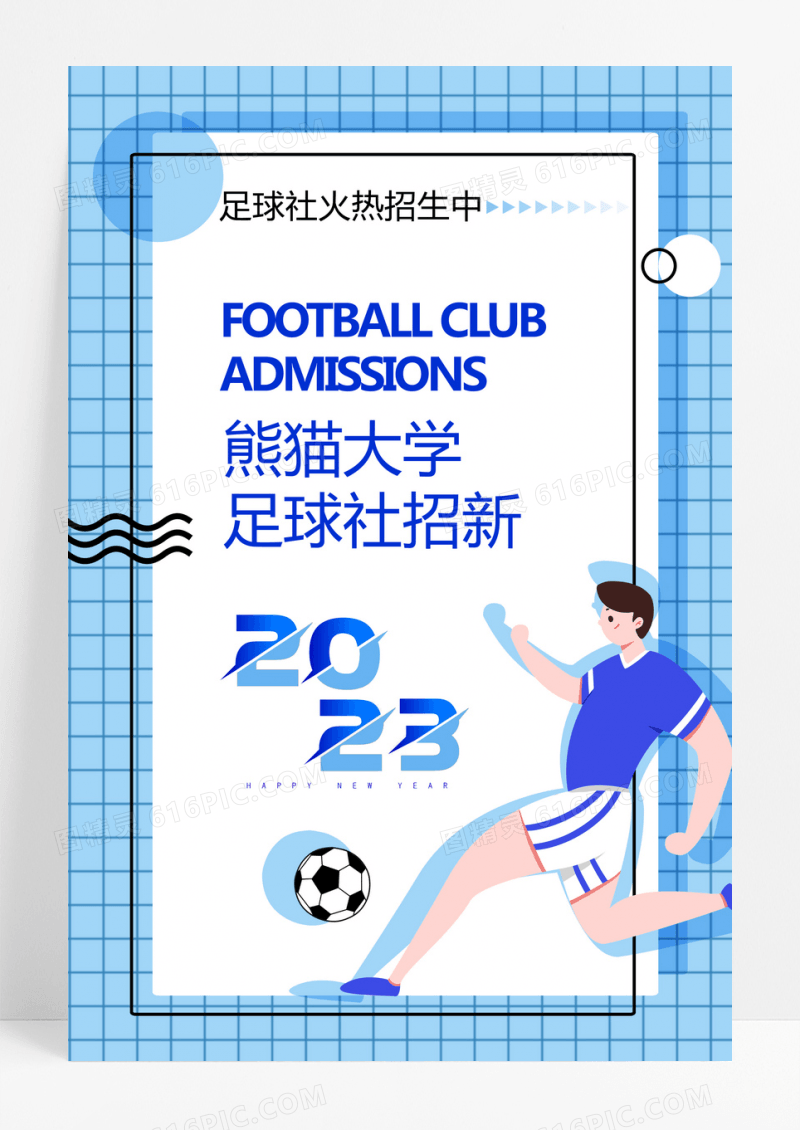 简约足球社招新宣传蓝色线条海报足球招新