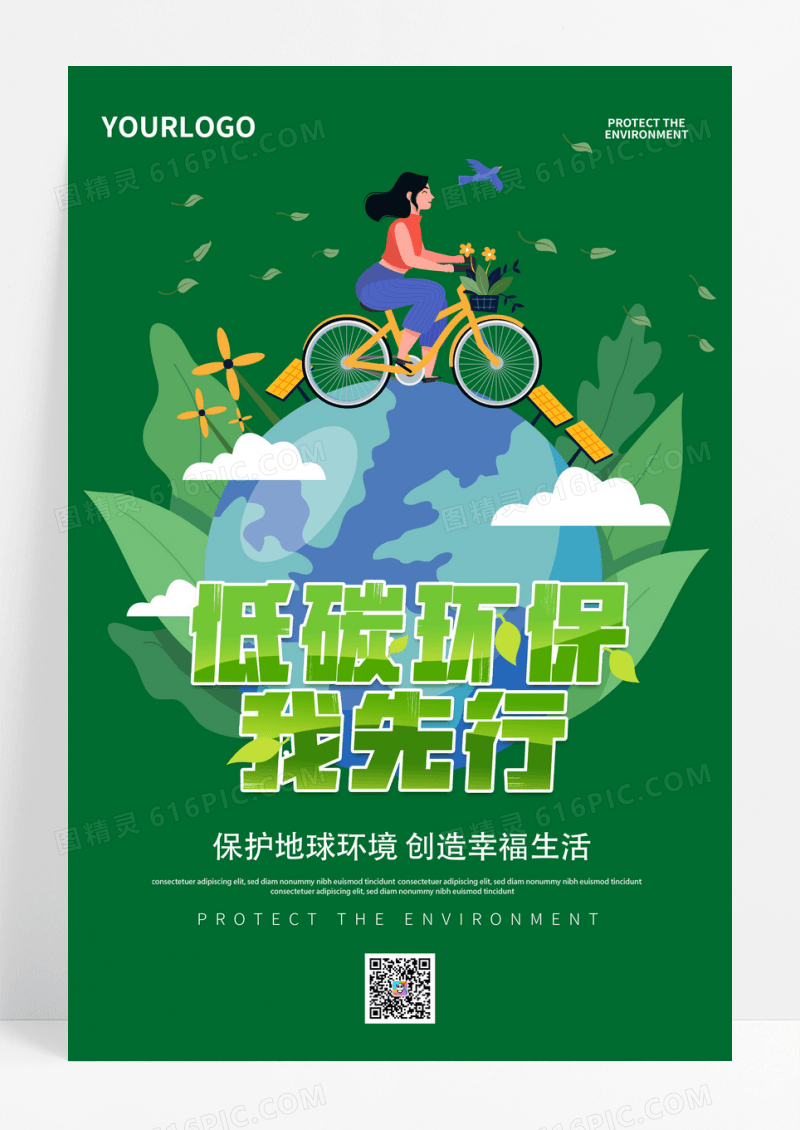 绿色世界骑行日低碳环保公益宣传海报