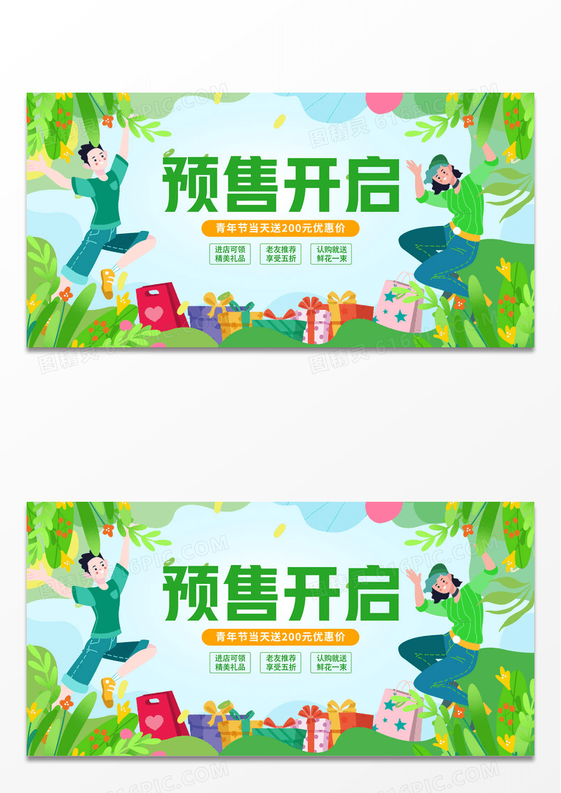 绿色预售开启54青年节五四活动展板设计