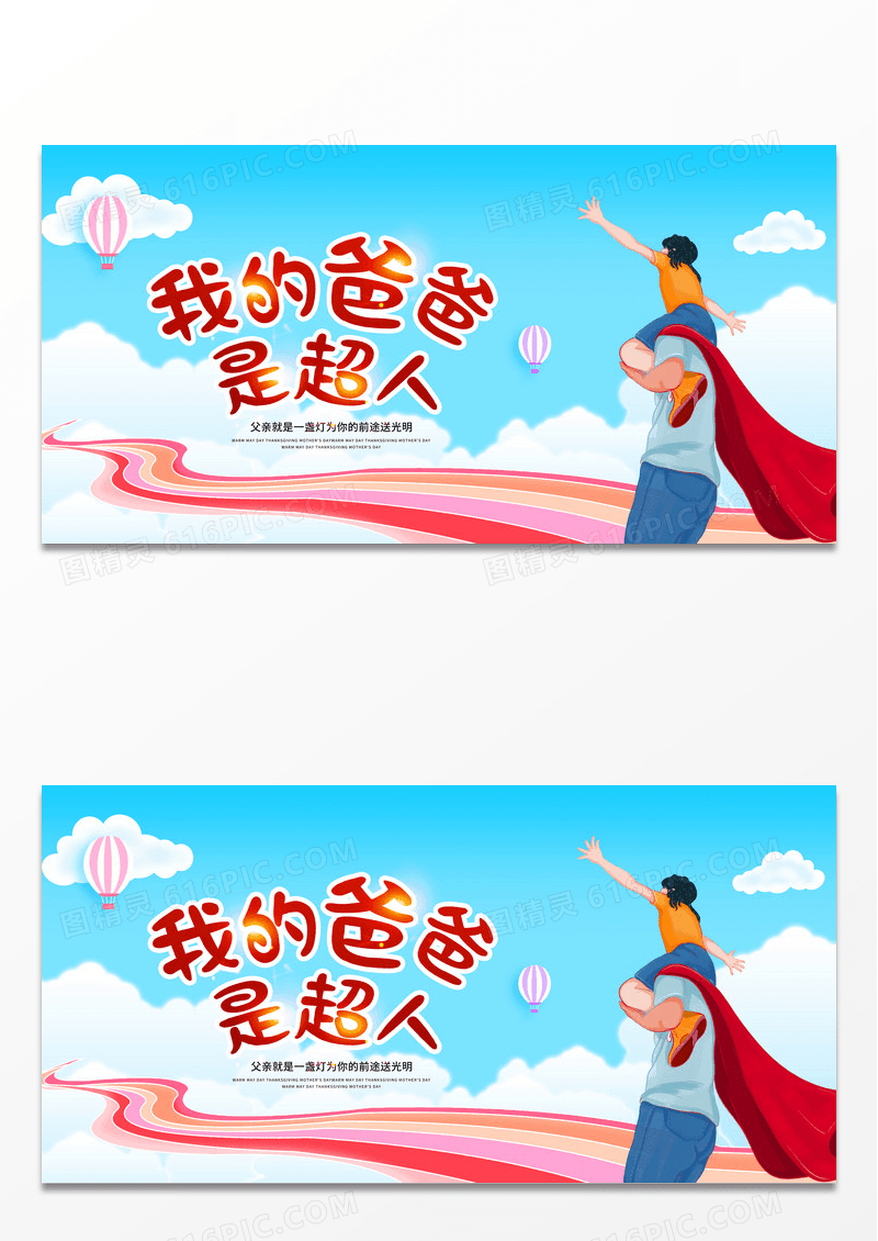 简约我的爸爸是我的英雄感恩父亲节父亲节节日展板