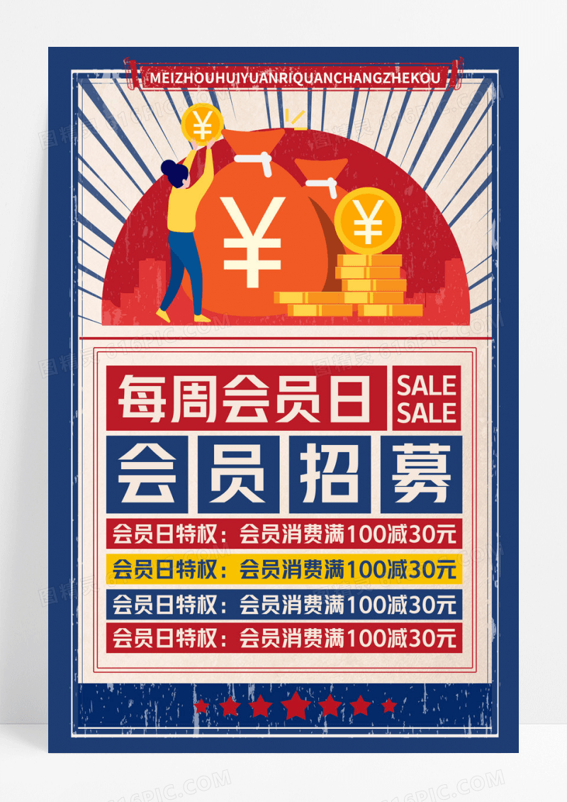 蓝色卡通复古每周会员日会员招募海报
