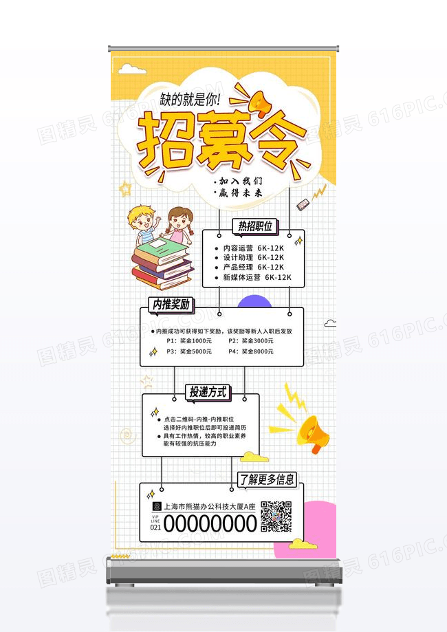招聘易拉宝招聘招募令孟菲斯简约