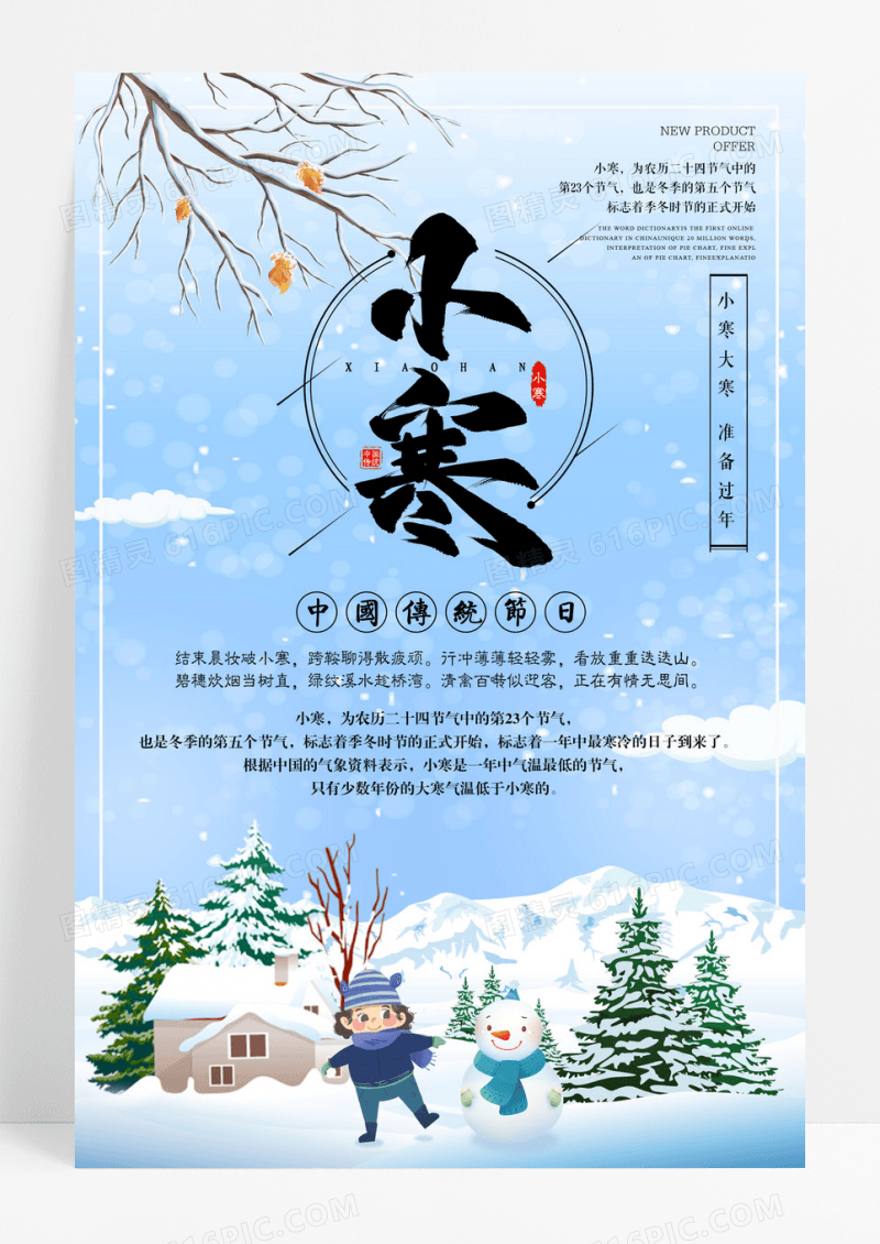 2022年传统二十四节气之一小寒海报创意设计