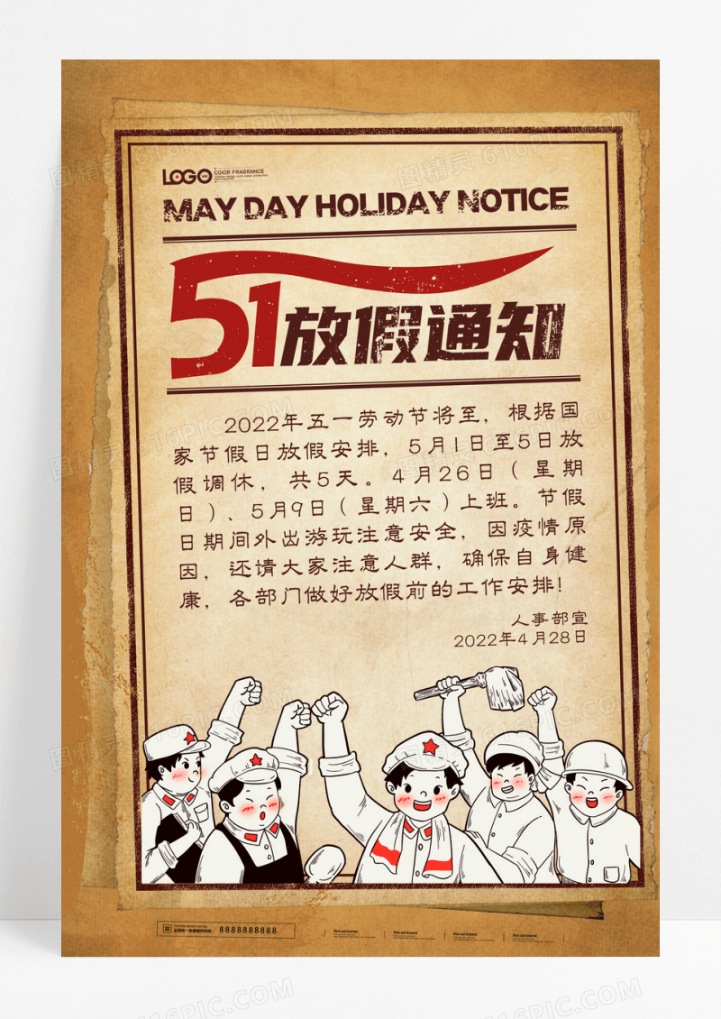 复古风五一放假通知海报