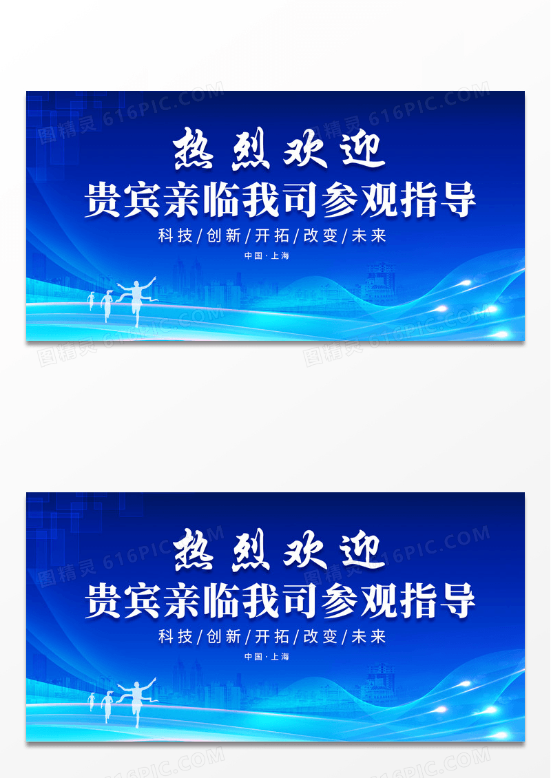 大气蓝色科技风科技公司欢迎背景展板欢迎光临欢迎领导海报
