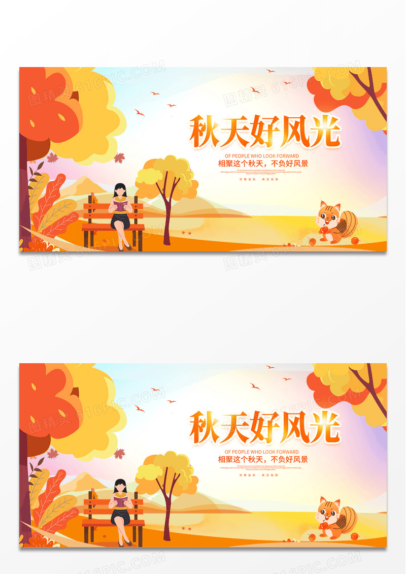 黄色时尚创意卡通秋天好风光秋天秋季展板设计