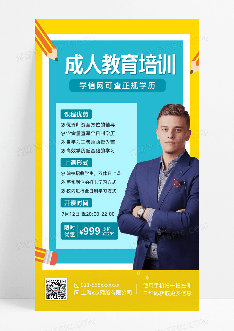 简约风格成人教育培训手机文案UI海报成人教育招生