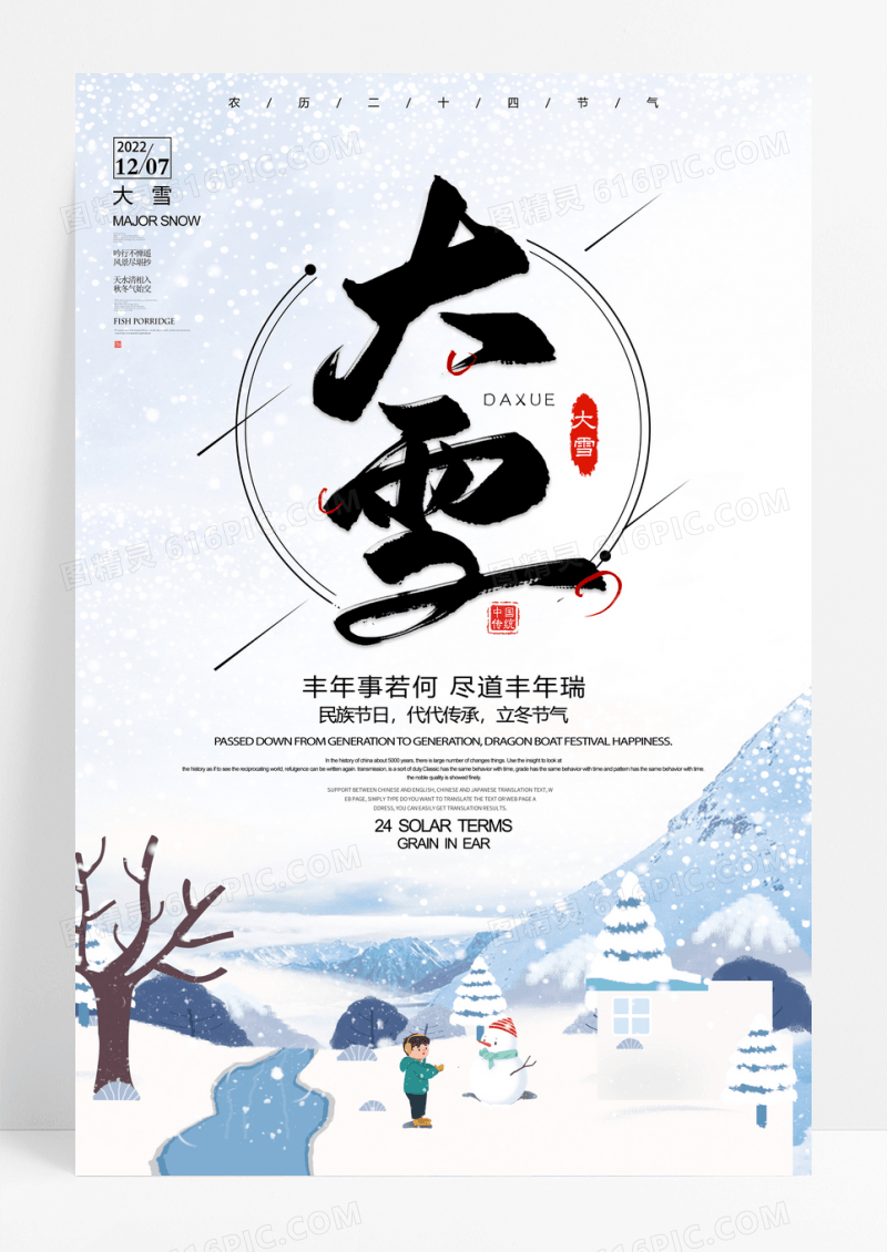 大雪二十四节气海报
