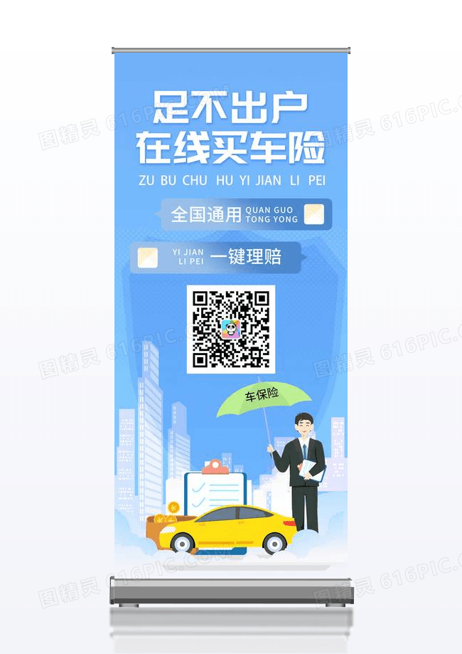 清新蓝色插画卡通在线买车险易拉宝