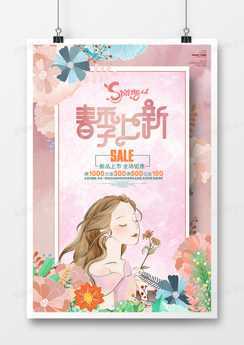 唯美清新春季促销海报设计