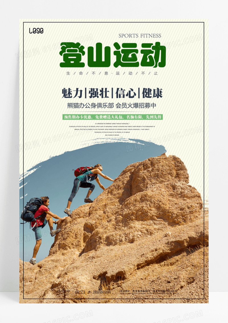 户外登山海报 运动海报设计模板