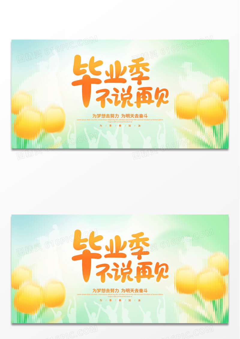 弥散时尚大气毕业季不说再见毕业季宣传展板