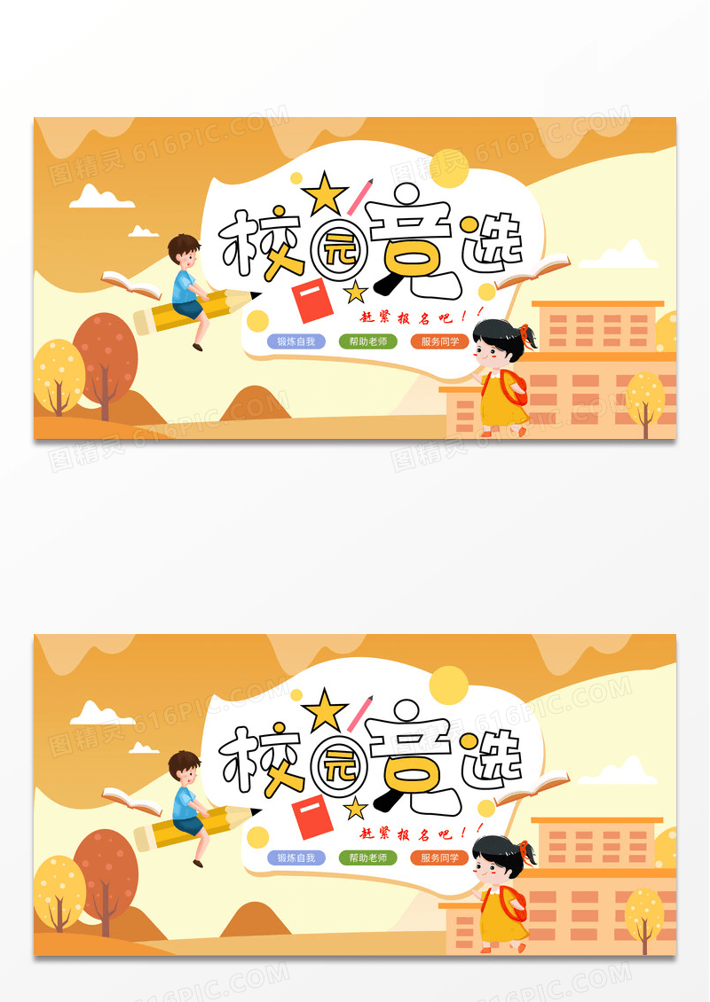 黄色简约时尚校园竞选宣传展板