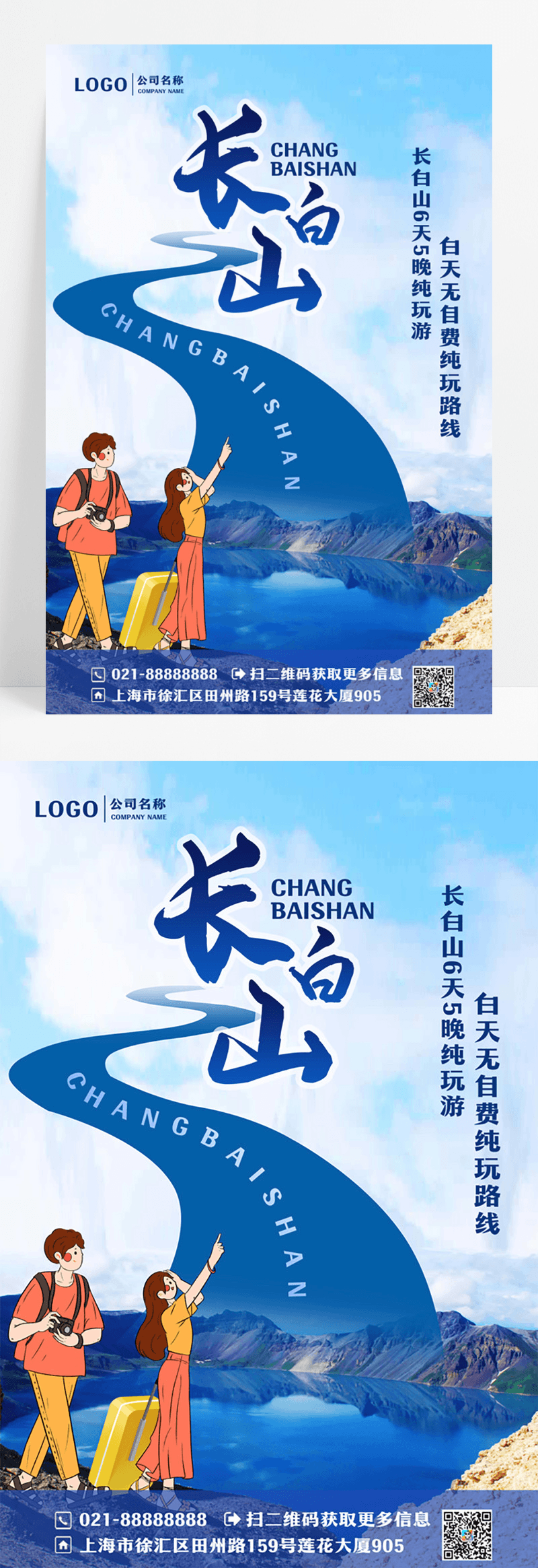 创意长白山旅游长白山旅行海报设计