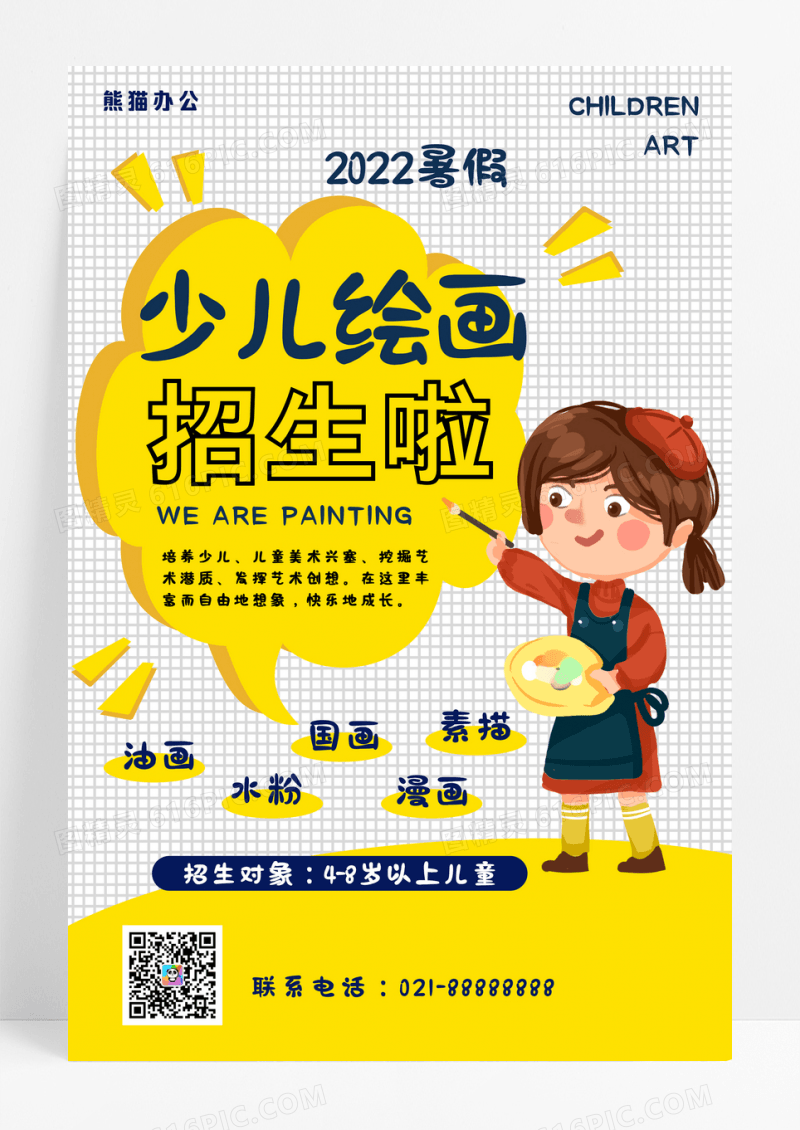插画少儿绘画美术培训招生海报
