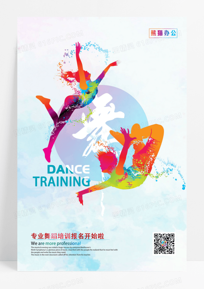 水彩渐变舞蹈班招生海报