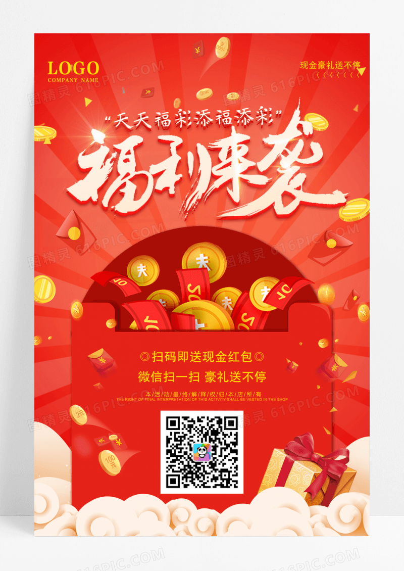 天天福彩福利来袭宣传海报