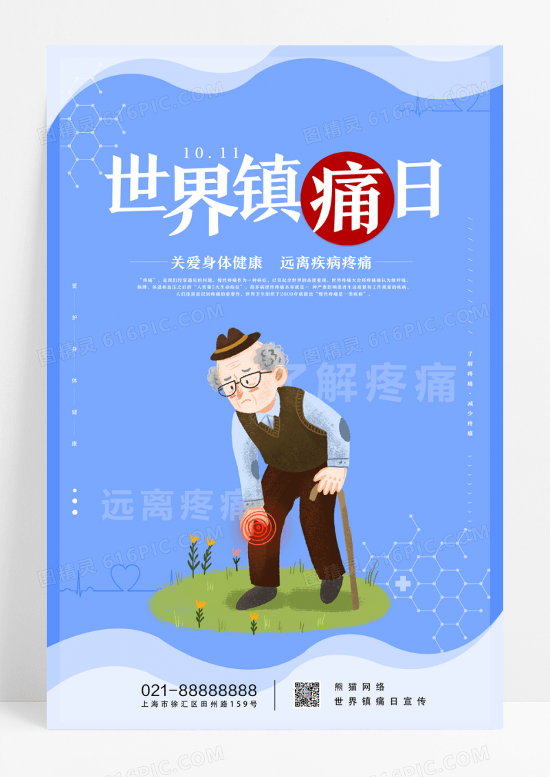 蓝色简约世界镇痛日宣传海报