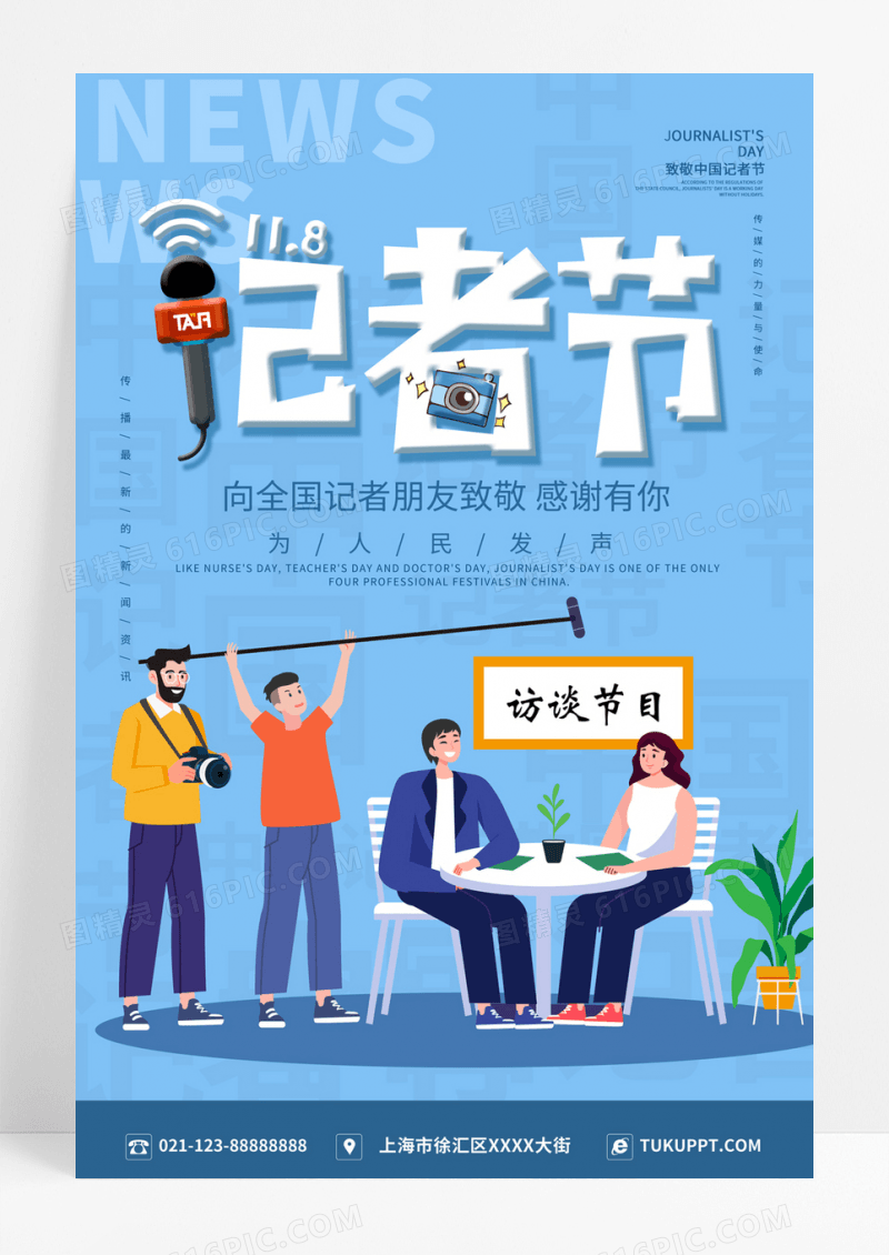 简约大气蓝色系卡通风中国记者节宣传海报记者日海报
