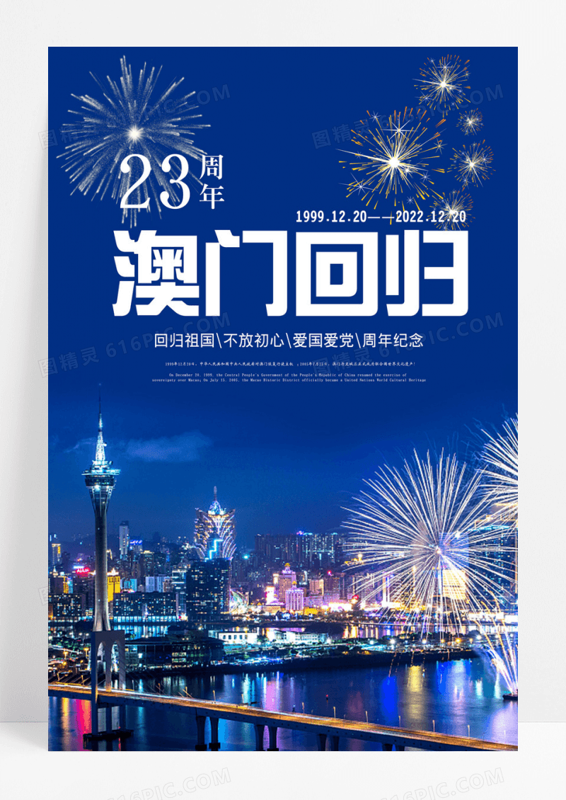 23周年澳门回归宣传纪念海报