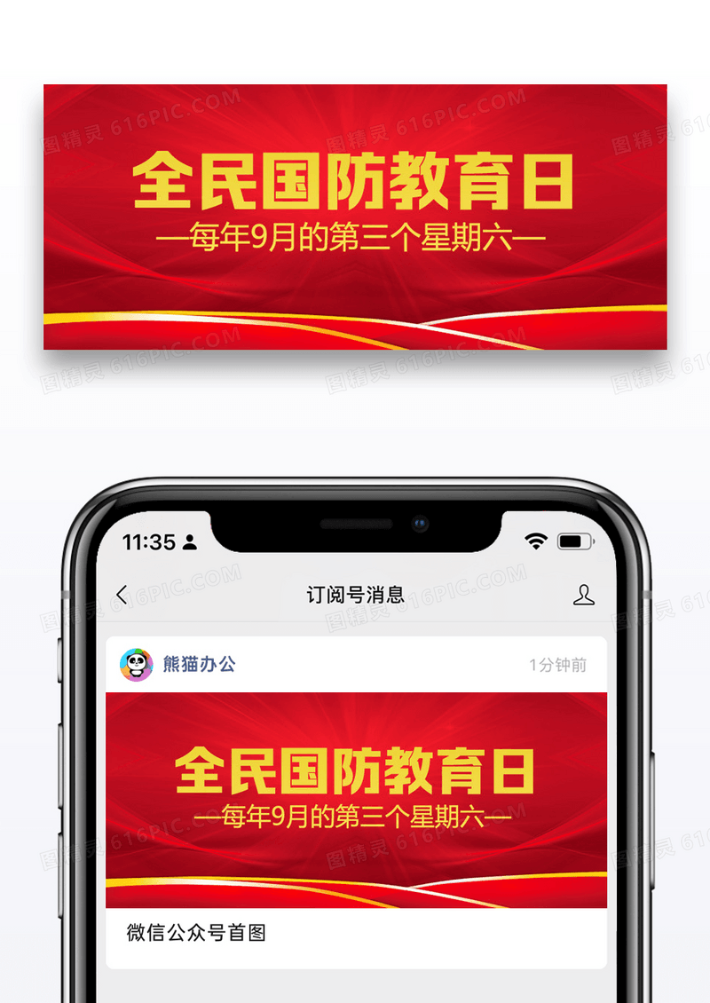 全民国防教育日知识科普红色扁平公众号首图