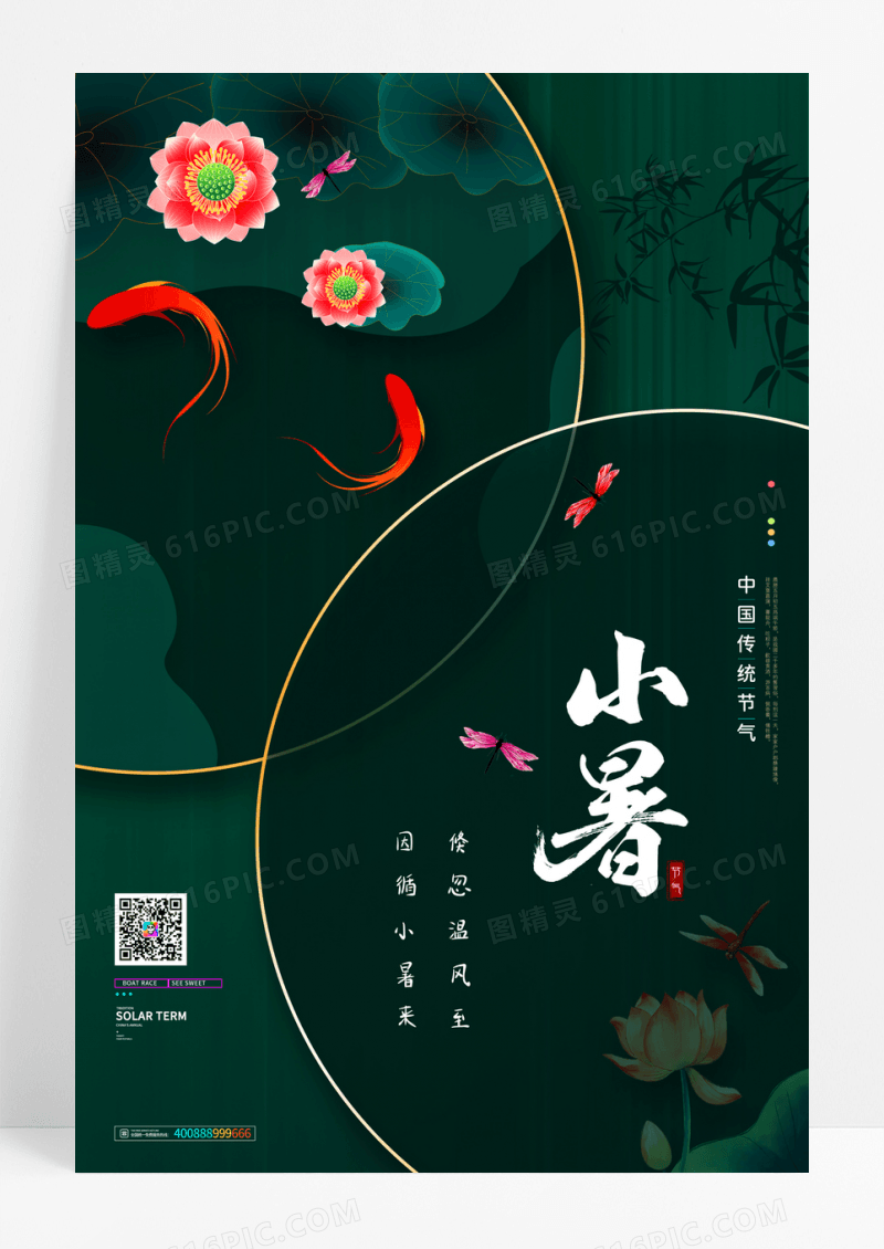 雅致中国风二十四节气小暑宣传海报