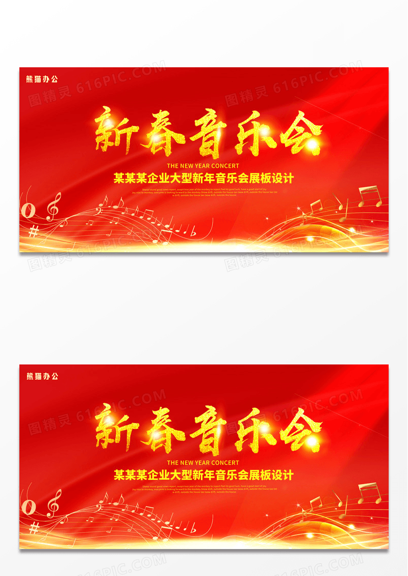 红色大气新春音乐会宣传展板设计
