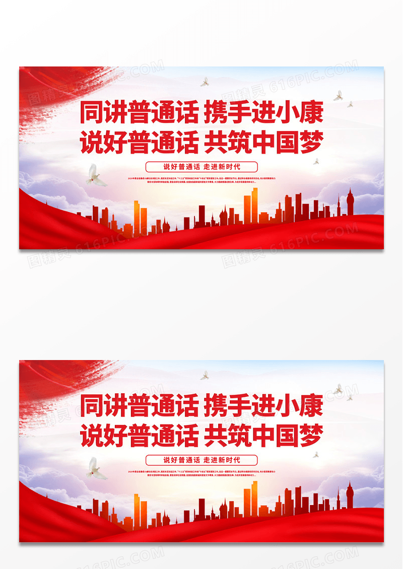 大气红色同讲普通话携手进小康宣传活动展板普通话推广