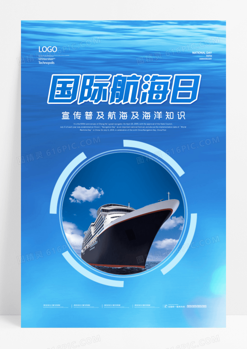 蓝色国际航海日宣传海报