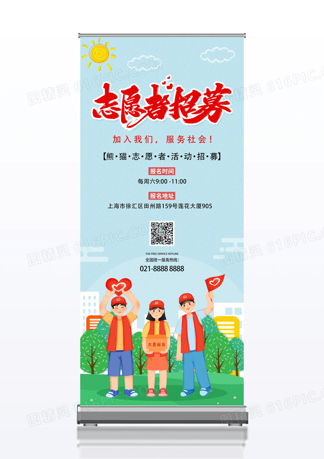 志愿者招募公益宣传展架