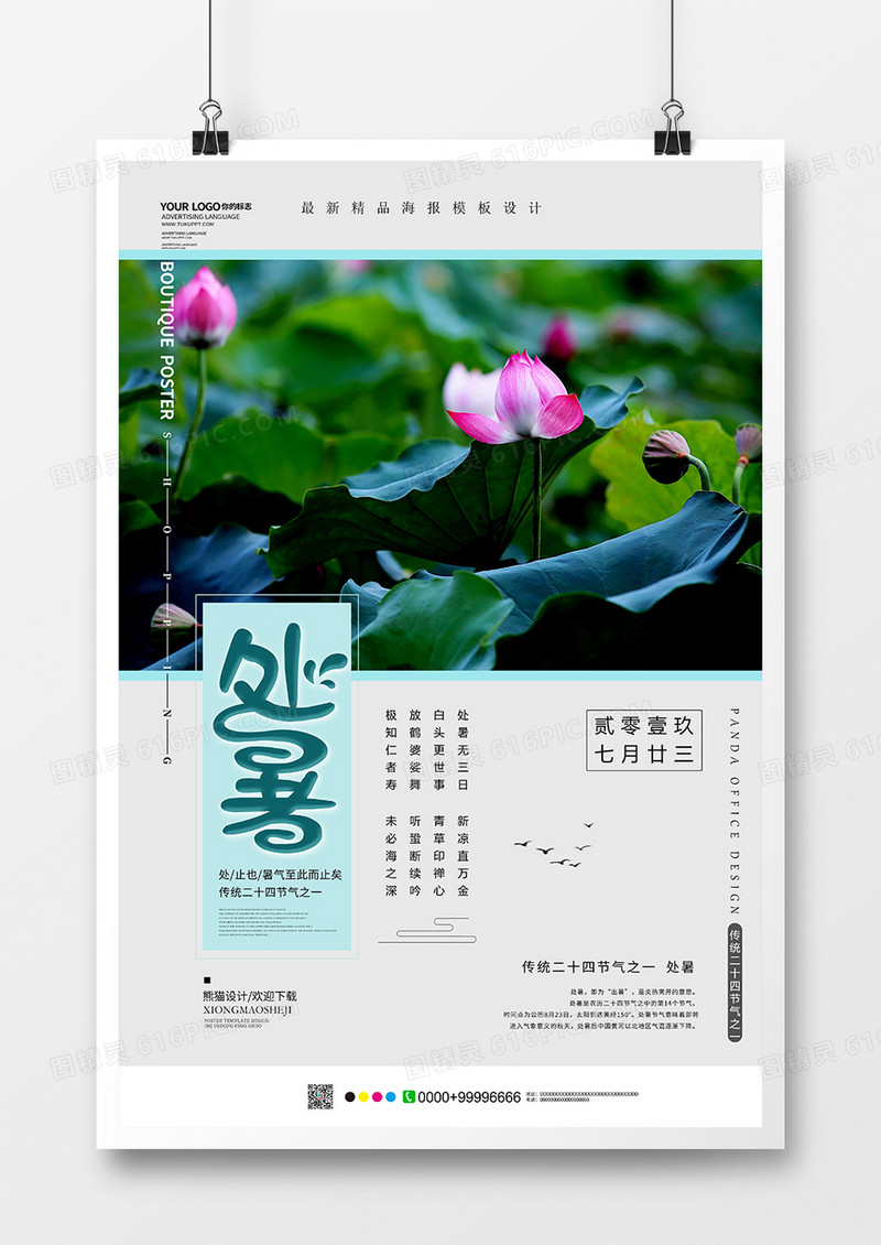 简约创意处暑节气海报模板设计