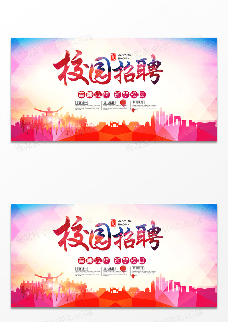 简约创意炫彩时尚大气校园招聘海报设计