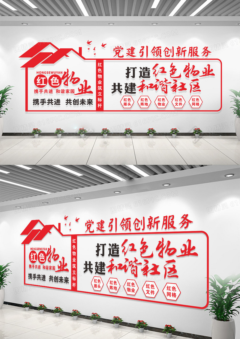 红色庄重红色物业文化墙创建和谐社区